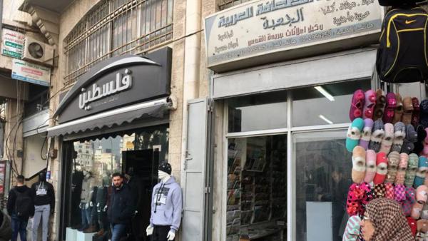 La librairie Al Jubeh
